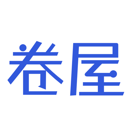 卷屋