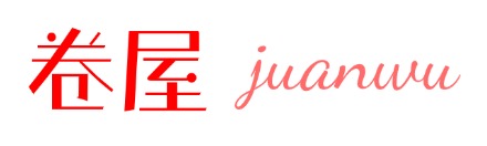卷屋